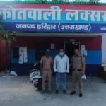 लक्सर में महिला के सोने के कुंडल लूटने वाला आरोपी चंद घंटों में गिरफ्तार, लूट का माल बरामद